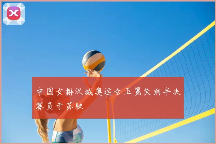 中国女排汉城奥运会卫冕失利半决赛负于苏联