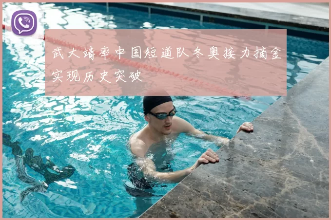 武大靖率中国短道队冬奥接力摘金实现历史突破