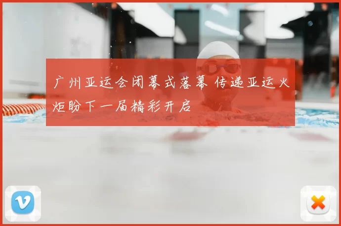 广州亚运会闭幕式落幕 传递亚运火炬盼下一届精彩开启