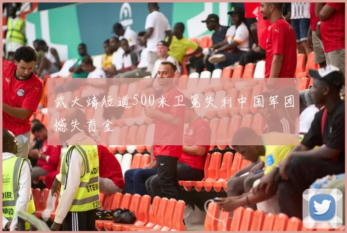 武大靖短道500米卫冕失利中国军团憾失首金