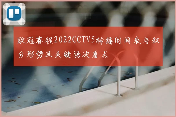 欧冠赛程2022CCTV5转播时间表与积分形势及关键场次看点