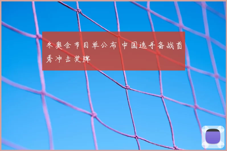冬奥会节目单公布 中国选手备战首秀冲击奖牌