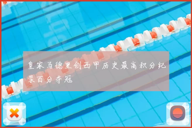 皇家马德里创西甲历史最高积分纪录百分夺冠