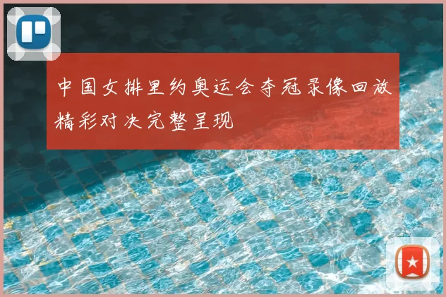 中国女排里约奥运会夺冠录像回放精彩对决完整呈现