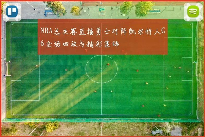 NBA总决赛直播勇士对阵凯尔特人G6全场回放与精彩集锦