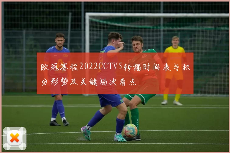 欧冠赛程2022CCTV5转播时间表与积分形势及关键场次看点