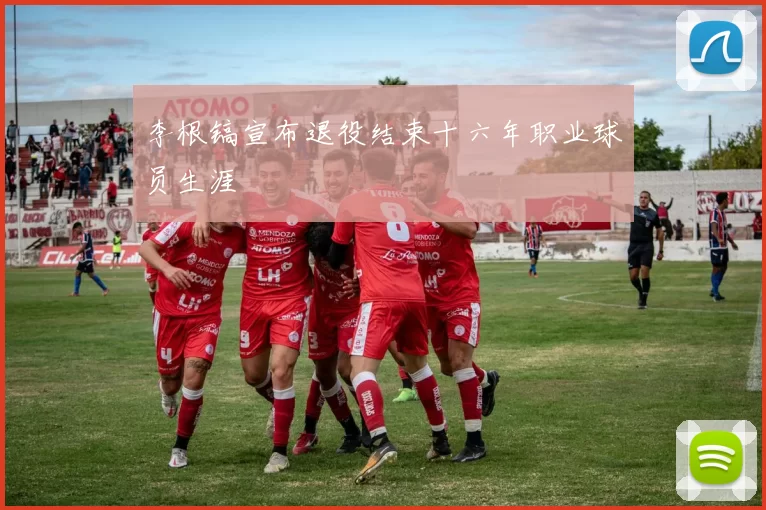 李根镐宣布退役结束十六年职业球员生涯