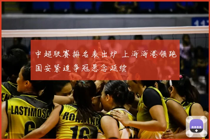 中超联赛排名表出炉 上海海港领跑国安紧追争冠悬念延续