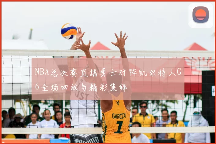 NBA总决赛直播勇士对阵凯尔特人G6全场回放与精彩集锦