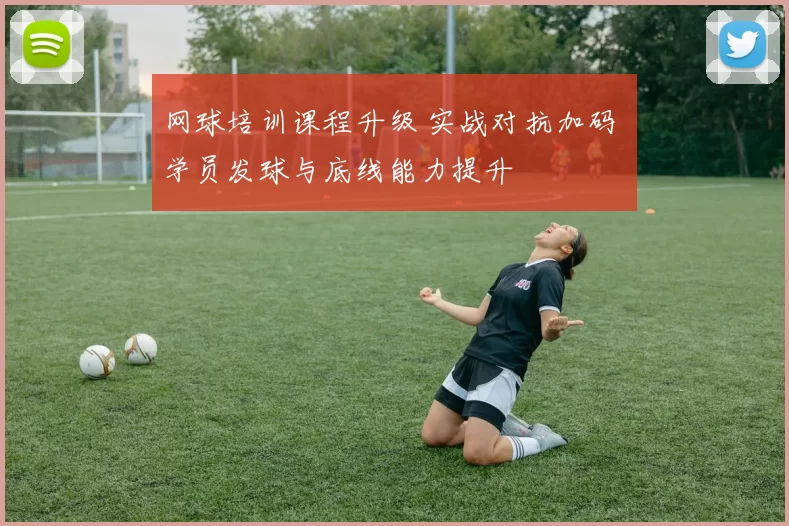 网球培训课程升级 实战对抗加码 学员发球与底线能力提升