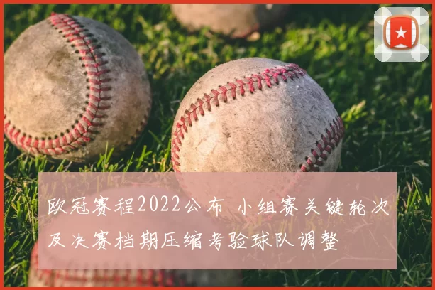欧冠赛程2022公布 小组赛关键轮次及决赛档期压缩考验球队调整