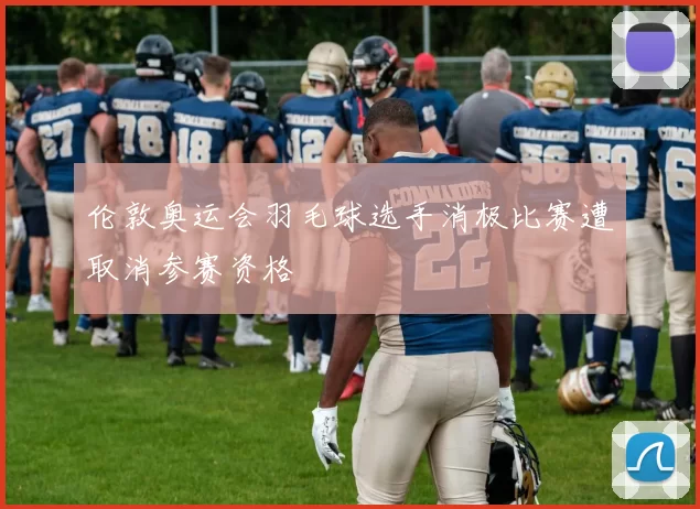 伦敦奥运会羽毛球选手消极比赛遭取消参赛资格