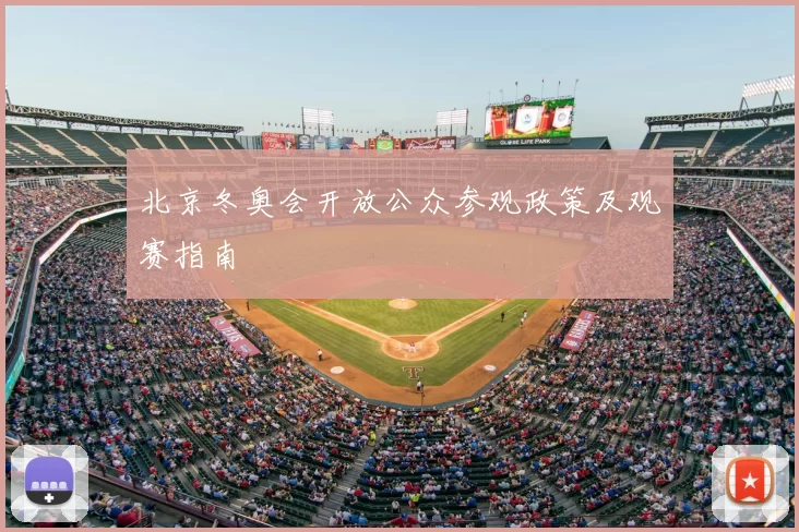 北京冬奥会开放公众参观政策及观赛指南