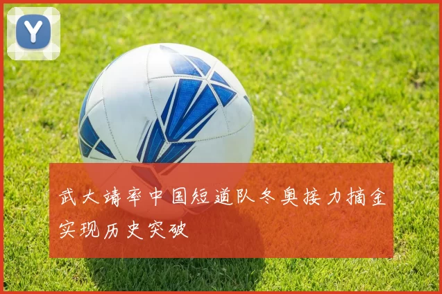 武大靖率中国短道队冬奥接力摘金实现历史突破