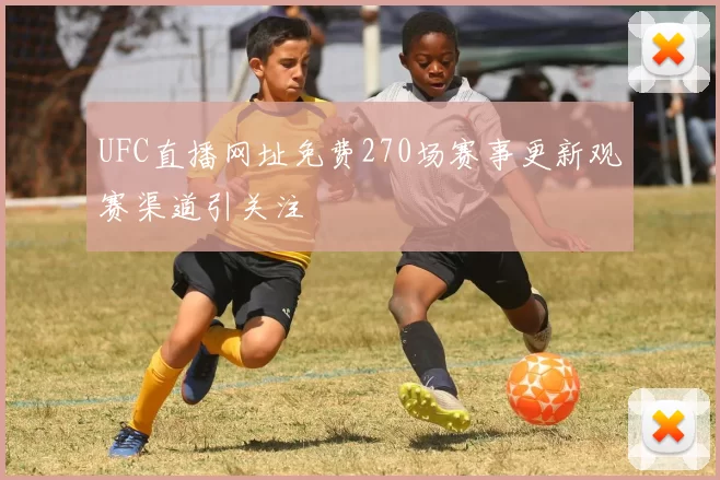 UFC直播网址免费270场赛事更新观赛渠道引关注