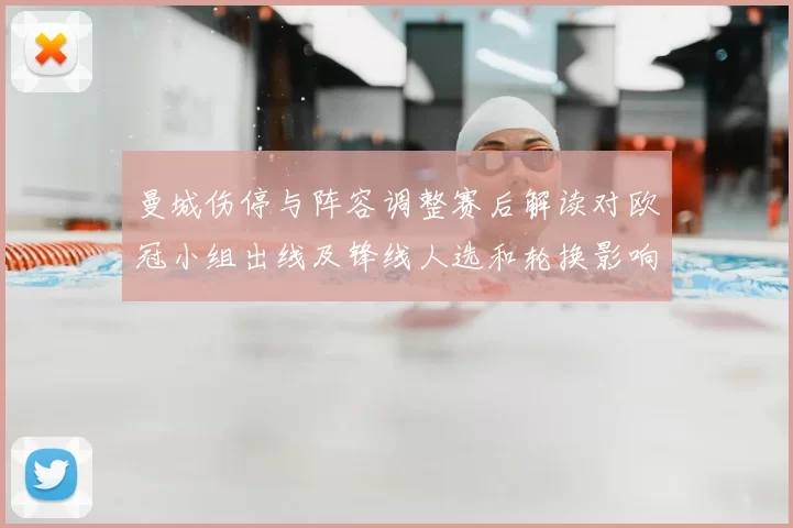 曼城伤停与阵容调整赛后解读对欧冠小组出线及锋线人选和轮换影响