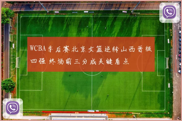 WCBA季后赛北京女篮逆转山西晋级四强 终场前三分成关键看点