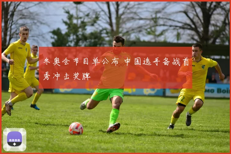 冬奥会节目单公布 中国选手备战首秀冲击奖牌