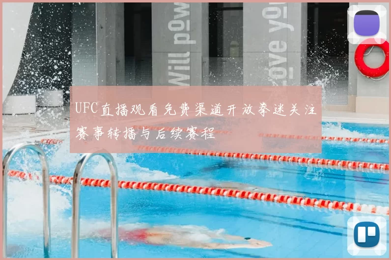 UFC直播观看免费渠道开放拳迷关注赛事转播与后续赛程