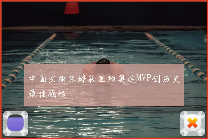 中国女排朱婷获里约奥运MVP创历史最佳战绩