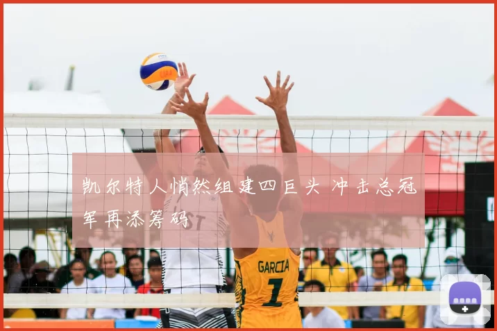 凯尔特人悄然组建四巨头 冲击总冠军再添筹码