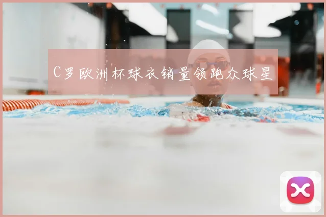 C罗欧洲杯球衣销量领跑众球星