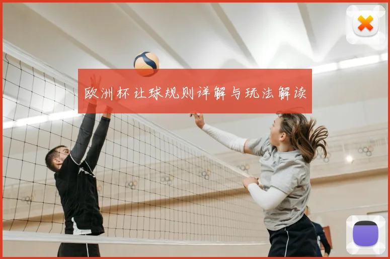 欧洲杯让球规则详解与玩法解读