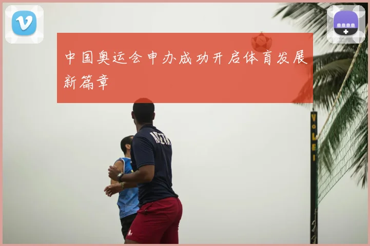 中国奥运会申办成功开启体育发展新篇章