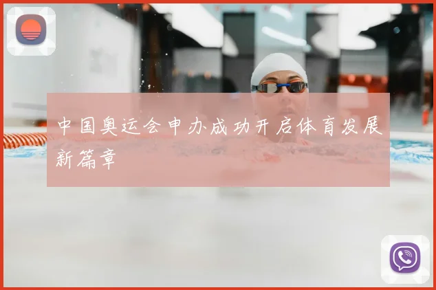 中国奥运会申办成功开启体育发展新篇章