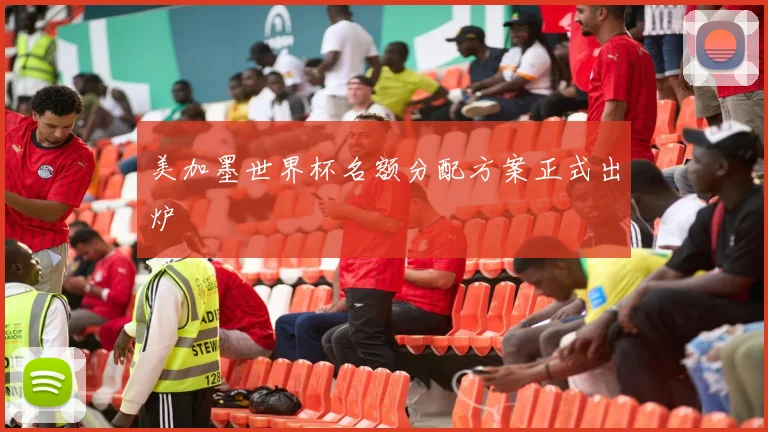 美加墨世界杯名额分配方案正式出炉