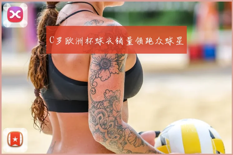 C罗欧洲杯球衣销量领跑众球星